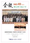 下関北ロータリークラブ　会報 No.49　2013